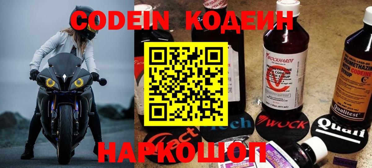 Codein напиток Lean (лин)  Вход с VPN  Белгород 